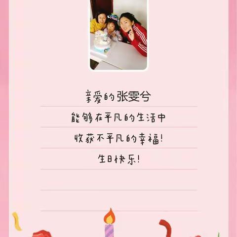 祝福新时代幼儿园💕中班💞张雯兮💞宝贝：生日快乐！