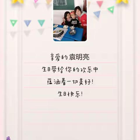 祝福新时代幼儿园💕大三班💞袁明亮💞宝贝：生日快乐 🎂🎂🎂         2021.10.20