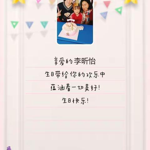 祝福新时代幼儿园💕大三班💞李昕怡💞宝贝：生日快乐🎂