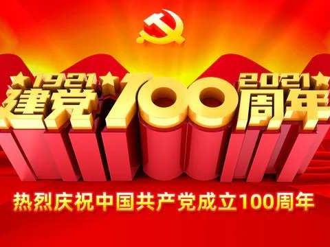 奋斗百年路 启航新征程——李金德小学庆祝建党100年华诞