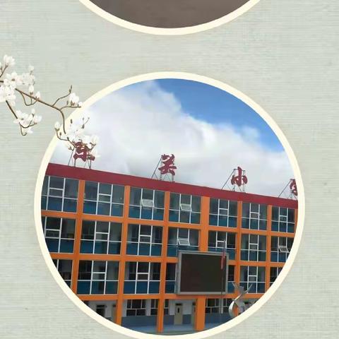 行动源自热爱  美丽从“新”开始——东关小学校三（3）班开学前大扫除剪影