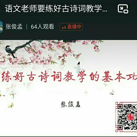 线上送宝典  云端再获益——宁武县小学语文教师网络培训之《练好古诗词教学的基本功》