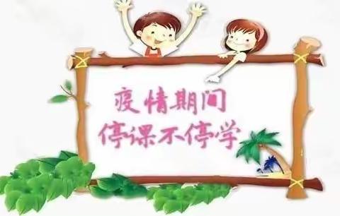 上寺幼儿园疫情期间“停课不停学·我们共成长”小（1）班活动美篇