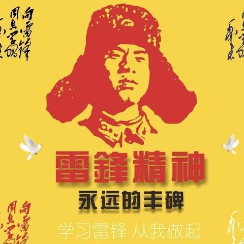 雷锋精神永传承——黄羌镇东岭小学学雷锋主题教育活动