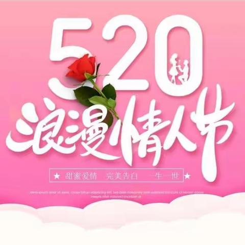 520表白日 | 到曲阳信誉楼，陪你一起遇见爱！表达爱！