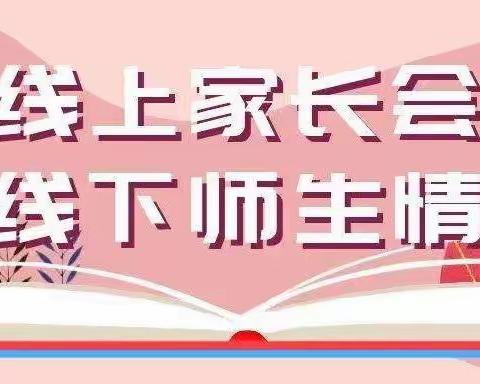 【二实小·线上家长会】隔屏有爱，共待花开