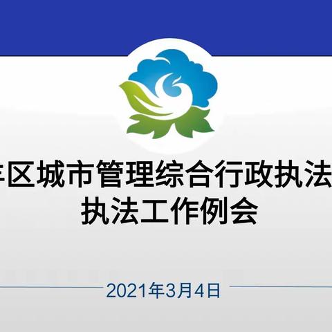 青羊区城市管理综合行政执法大队召开2021年第二次执法工作例会