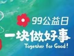 “99公益日”｜携手公益 一起行动