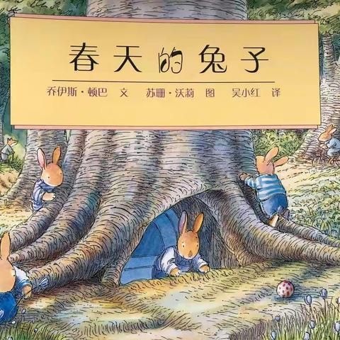 “书香浸童年，阅读伴成长”泗洪县明德幼儿园中班组绘本《春天的兔子》阅读活动剪影
