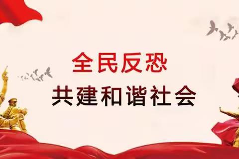 额济纳旗公安局反恐怖和特巡警大队反恐怖知识宣传讲堂