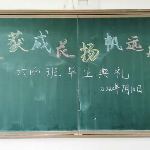 收获成长 扬帆远航——徐州市第34中学小学部六4班毕业典礼