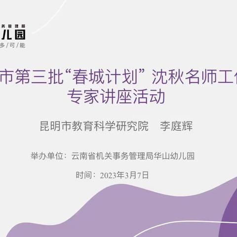 【课题培训明思路  专家点拨启新思】昆明市第三批“春城计划”沈秋名师工作室组织开展专家讲座培训活动