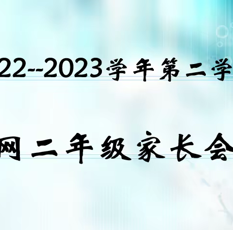 【灞桥教育】“家校同心 ，携手共育”——灞桥区职业教育中心网二年级家长会