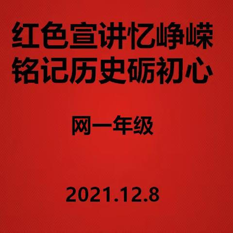 【灞桥教育】红色宣讲忆峥嵘 铭记历史砺初心——网一年级红色宣讲