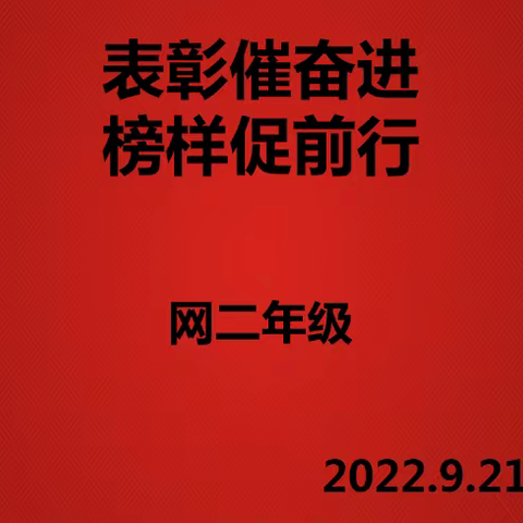 【灞桥教育】表彰催奋进，榜样促前行 ——网二年级总结上学期期末考试表彰大会