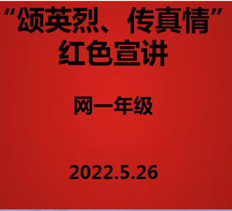 【灞桥教育】颂英烈 传真情——网一年级组开展红色宣讲活动