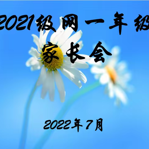 【灞桥教育】家校协力 共育未来——灞桥区职业教育中心网一年级家长会