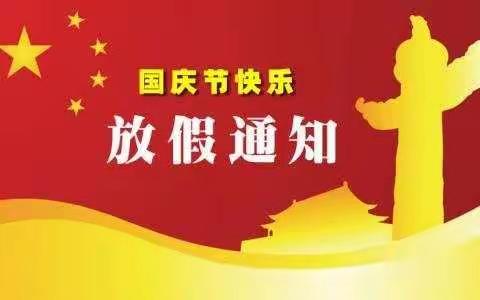 固始县徐集一中2019年国庆节放假通知及安全提醒