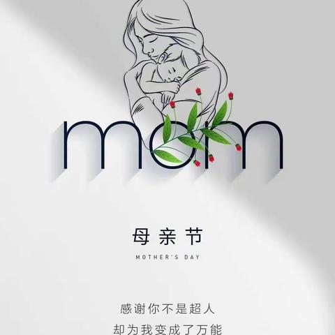 妈妈，我爱您