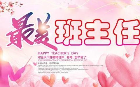 不忘初心，不负韶华——“最美班主任”史红梅老师