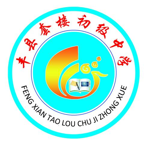 办满意教育，创幸福未来——丰县套楼初级中学