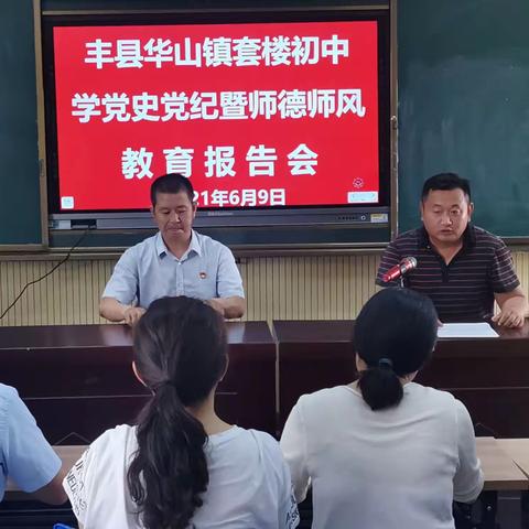 套楼初级中学召开“学党史党纪暨师德师风”教育报告会