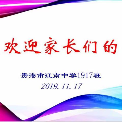 1917班的家长会