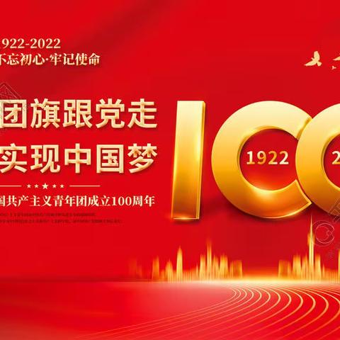 百年奋进心向党 青春奋进正当时