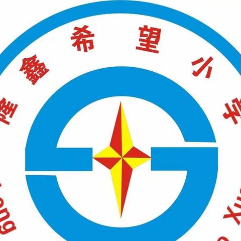 隆鑫希望小学2023年寒假综合实践活动