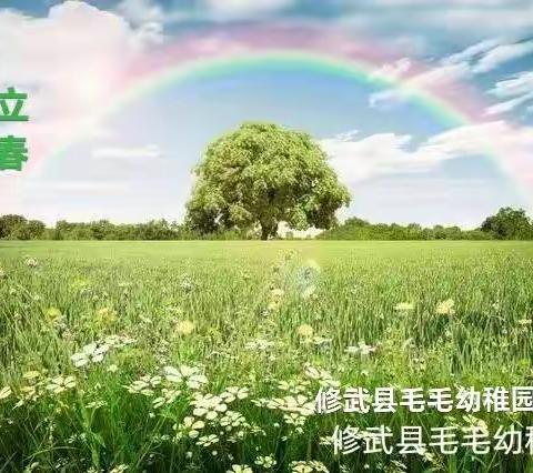 修武县毛毛幼稚园——今日立春，春暖花开，万物生长，愿山河无恙，人间皆安