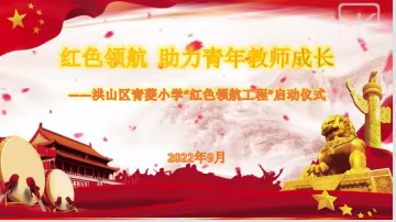 红色领航 助力青年教师成长——洪山区青菱小学“红色领航”工程启动仪式