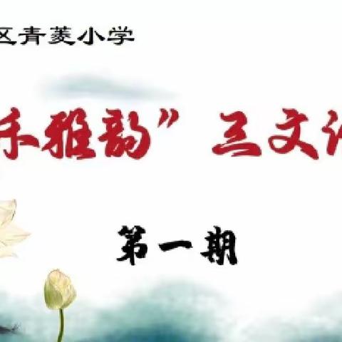 青菱小学“青禾雅韵”三文论坛第一期