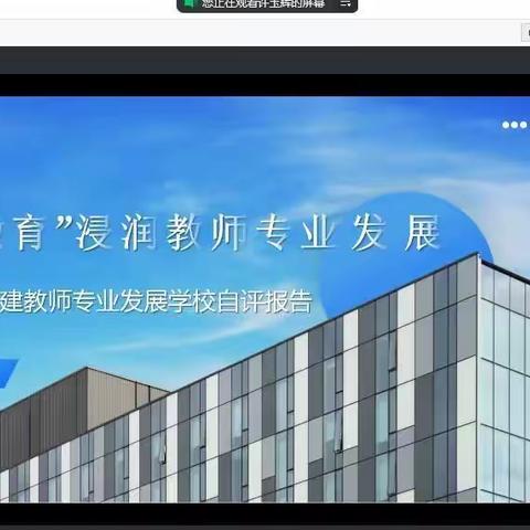 “三文教育”浸润教师专业发展——洪山区青菱小学迎接洪山区教师专业发展学校创建评估工作