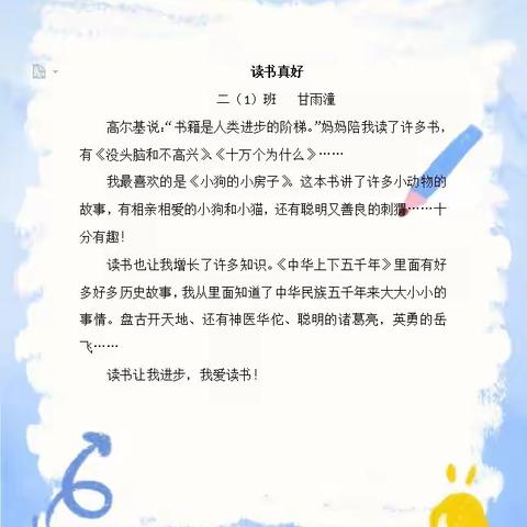 青菱小学“青苗杯”作文竞赛成果——《读书真好》