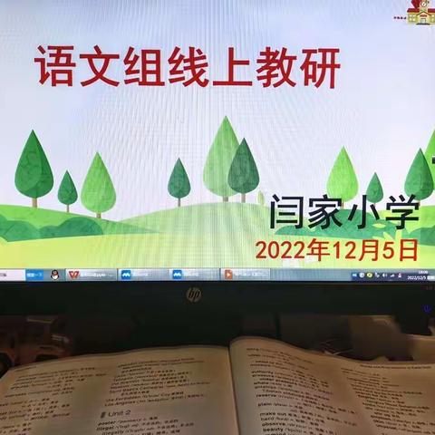 听课促交流，教研促提升——闫家小学线上听课教研活动