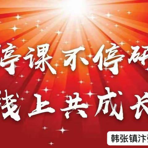 云端探索，常研常新——韩张镇汴张路中心小学语文线上教学经验交流会