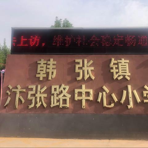 幸福开学季，喜迎开学礼——韩张镇汴张路中心小学