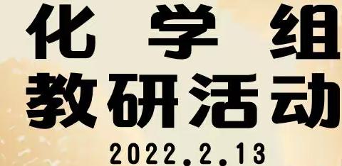 如切如磋共教研，携手并进同成长——青岛长江学校化学组2021 ～2022学年度第二学期第一次教研活动