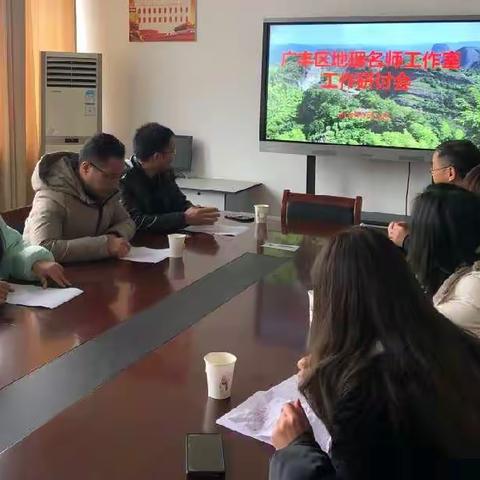广丰区地理名师工作室2022年度工作部署会议召开