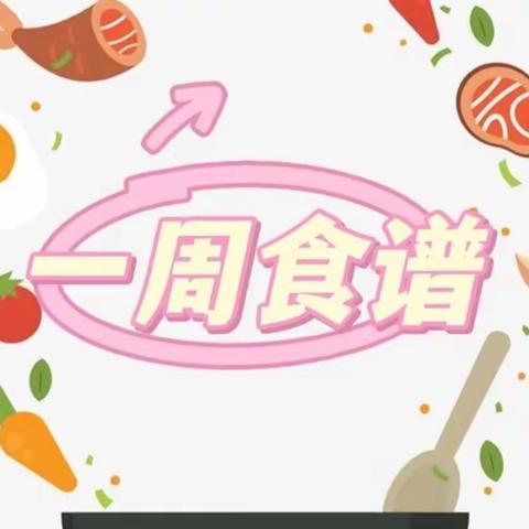 舌尖上的美食~盛世清华幼儿园本周食谱4.18—4.23