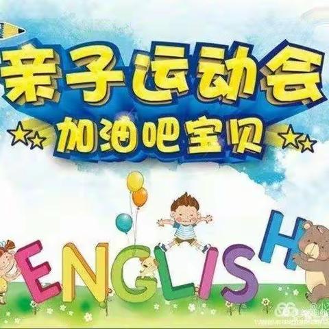 小天使幼儿园第五届大型亲子运动会圆满成功！