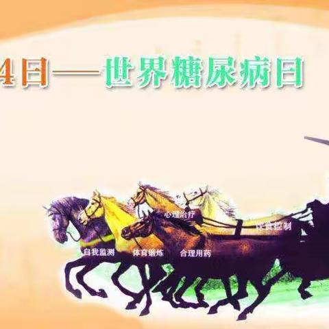 洛阳市第一中医院关爱健康――世界糖尿病日健康知识讲座通知