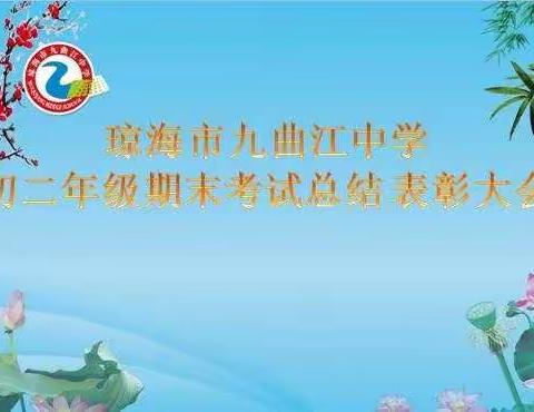 表彰优秀，决胜会考——九曲江中学初二年级期末考试总结表彰大会暨生地会考誓师动员大会