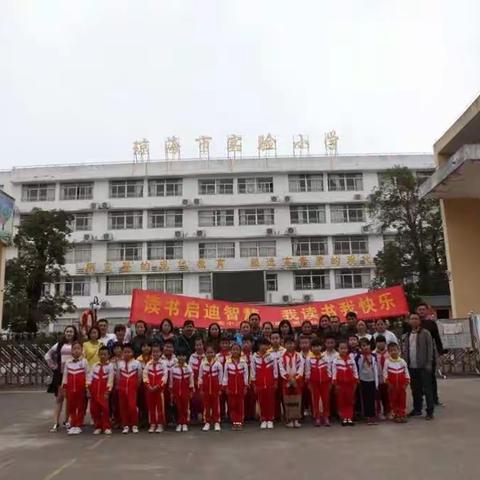 “读书启迪智慧、我读书我快乐”———琼海市实验小学二（3）班亲子阅读活动