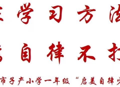 居家学习方法多，优秀自律不打折——新郑市子产小学一年级“启美自律少年”活动第三期