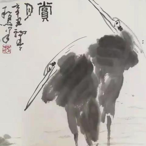 伊和君先生国画