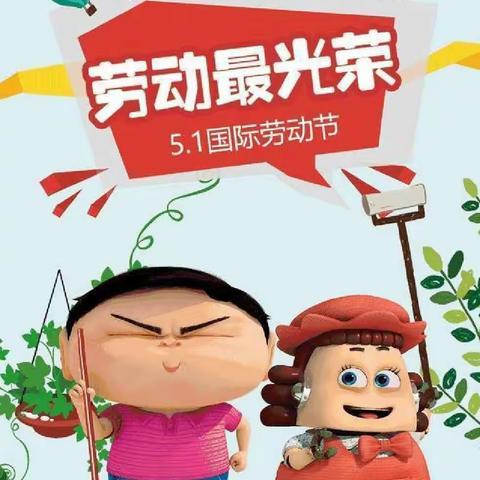 南县实幼集团八百弓园区星星幼儿园“我劳动，我快乐”五一主题活动