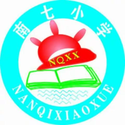 南七小学交通安全第一课