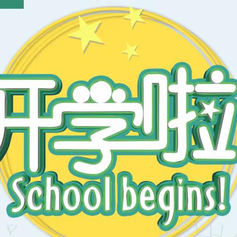温暖开学季 最美开新篇