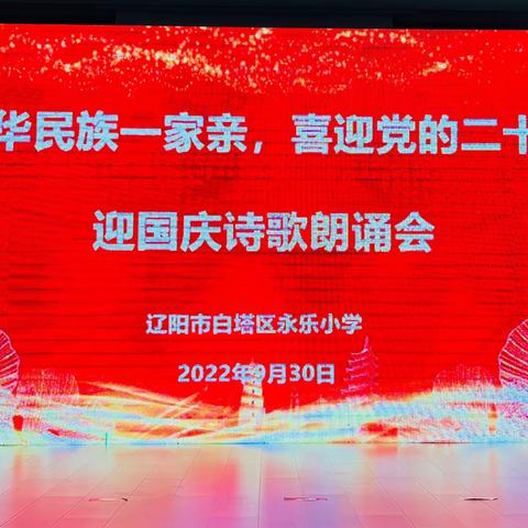 白塔区永乐小学开展“中华民族一家亲 喜迎党的二十大 ”迎国庆诗歌朗诵会